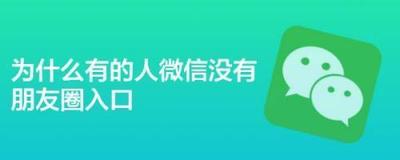 我的微信为什么没有朋友圈
