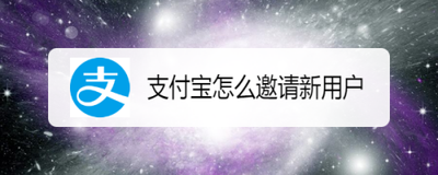 支付宝怎么邀请新用户 支付宝邀请新用户方法