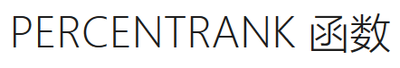 排位函数PERCENTRANK如何使用