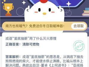 成语 &ldquo;釜底抽薪&rdquo;用了什么灭火原理 使可燃物隔绝氧气、清除可燃物