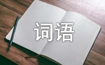 QQ拼音词语联想