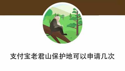支付宝老君山保护地可以申请几次 申请数量上限介绍