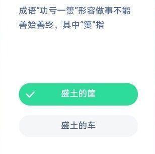 成语&ldquo;功亏一篑&rdquo;形容做事不能善始善终，其中&ldquo;篑&rdquo;指 盛土的筐、盛土的车