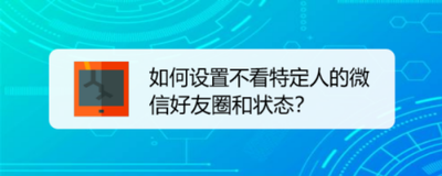 不让对方看自己的微信朋友圈设定了对方会知道? 不让对方看自己的微信朋友圈设定了对方会知道?
