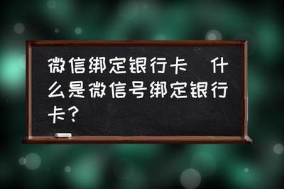 微信号绑卡是不是卡号和微信号一致