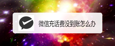 微信充值手机话费不到帐怎么办?