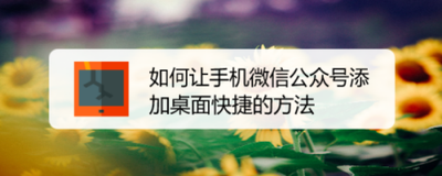 微信公号如何添加快捷方式到桌面?