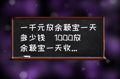 余额宝存1000收益是多少?余额宝存1000元一天收益计算方法
