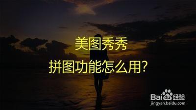 美图秀秀拼图功能轻松晒出自己的生活 美图秀秀拼图功能轻松晒出自己的生活