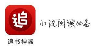 追书神器闪退黑屏什么原因 追书神器闪退解决方法及教程