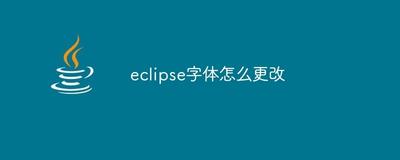 eclipse如何设置最合适的字体