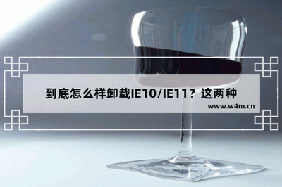 怎么样卸载IE10/IE11 两种方法教你快速卸载IE10/IE11