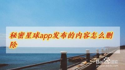 秘密APP应用怎么发布秘密以及如何删除朋友圈中已发布的秘密