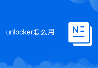 Unlocker 使用说明 图文教程