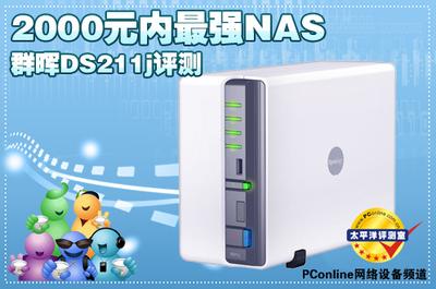群晖DS211j怎么样