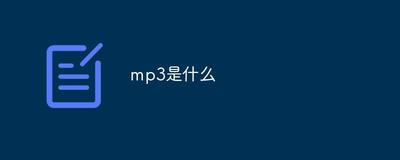 什么是MP3?