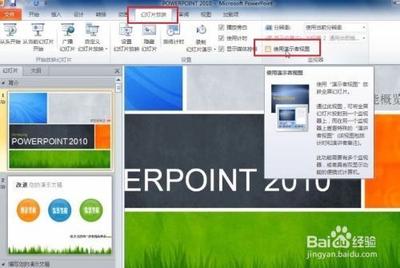 ppt演讲中如何看到自己备注信息方法