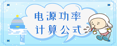 电源功率计算公式