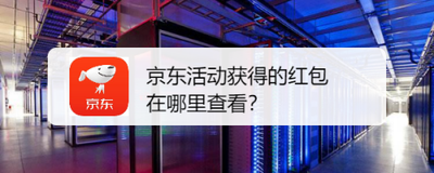 京东红包在哪里查看，京东红包怎么提现