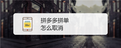 拼多多如何免拼，拼多多如何取消拼单