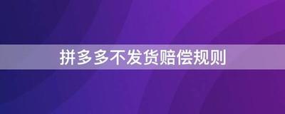 拼多多买东西不发货怎么办，拼多多不发货赔偿规则是什么