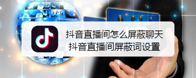 抖音直播开放有什么好处，抖音直播开放怎么关闭
