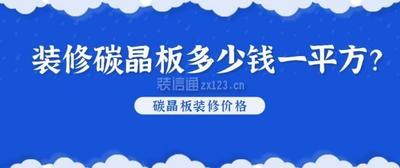 碳晶板装修多少钱一平方，碳晶板和竹木纤维板的区别