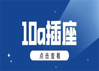 10a插座能承受多大功率，16a插座和10a插座区别是什么
