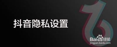 抖音为什么要设置隐私，抖音设置隐私的步骤是什么