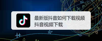 抖音视频怎么推流,抖音视频怎么下载 抖音视频怎么推流,抖音视频怎么下载