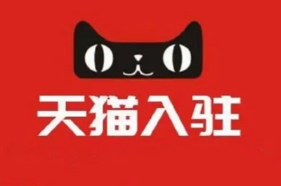 天猫商家入驻入口怎么关闭，天猫商家入驻需要多少钱