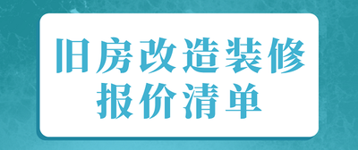 旧房装修价格一般多少钱，旧房装修流程先后顺序