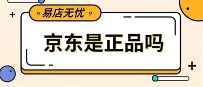 京东好店靠谱吗,京东好店获得哪些权益 京东好店靠谱吗,京东好店获得哪些权益