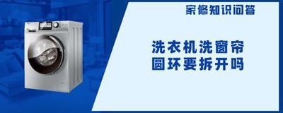 带圆环的窗帘怎么洗比较好，圆环窗帘怎么拆下来