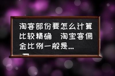 淘宝佣金怎么结算,淘宝佣金比例一般多少 淘宝佣金怎么结算,淘宝佣金比例一般多少