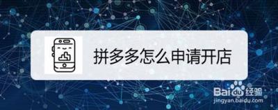 拼多多怎么开店注册，拼多多怎么开店代卖别人的货