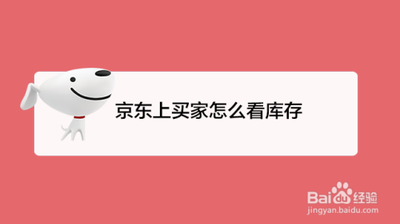 京东库存查询怎么查，京东库存查询和退货区别