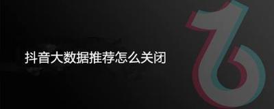 抖音达人数据分析在哪里看，抖音达人数据怎么关闭