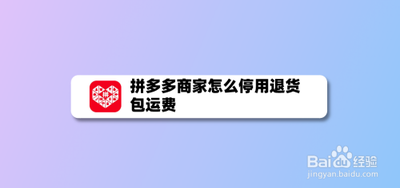 拼多多退货包运费怎么开通，拼多多退货包运费怎么取消掉