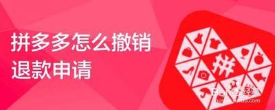 拼多多怎样退款取消订单,拼多多怎么撤销退款申请 拼多多怎样退款取消订单,拼多多怎么撤销退款申请
