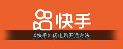 快手闪电购怎么开通,快手闪电购怎么上架商品 快手闪电购怎么开通,快手闪电购怎么上架商品