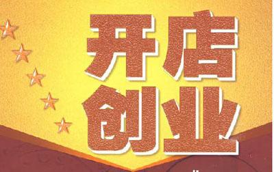 淘宝个人店铺开店流程是什么，个人开店条件是什么
