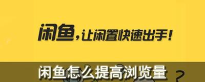 闲鱼选品的方法和技巧,闲鱼怎么增加曝光度和浏览量 闲鱼选品的方法和技巧,闲鱼怎么增加曝光度和浏览量