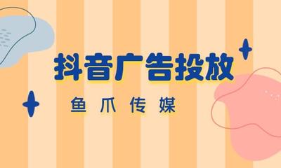 抖音广告投放平台有哪些,抖音广告投放平台怎么收费 抖音广告投放平台有哪些,抖音广告投放平台怎么收费