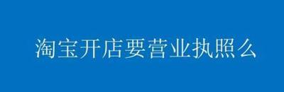 淘宝注册店铺怎么注册,淘宝注册店铺需要营业执照吗 淘宝注册店铺怎么注册,淘宝注册店铺需要营业执照吗