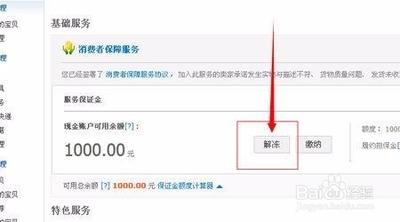 淘宝店铺保证金怎么退，淘宝保证金如何解冻