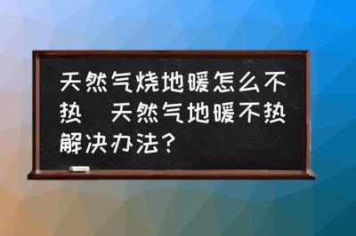 九种天然气地暖不热的原因及解决办法，你确定不看一下？