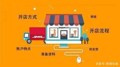 亚马逊跨境电商平台开店流程和费用，亚马逊跨境电商平台的优势和不足