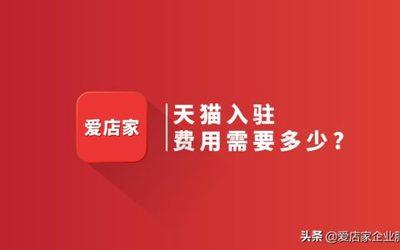 天猫入驻要求及费用，天猫入驻要求必须是一般纳税人吗