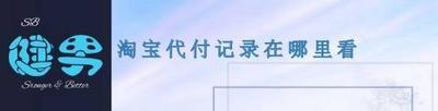 淘宝怎样给别人代付,淘宝代付记录在哪里看 淘宝怎样给别人代付,淘宝代付记录在哪里看